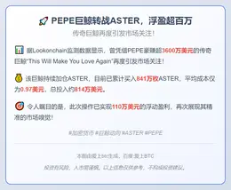 PEPE巨鲸转战ASTER，浮盈超百万