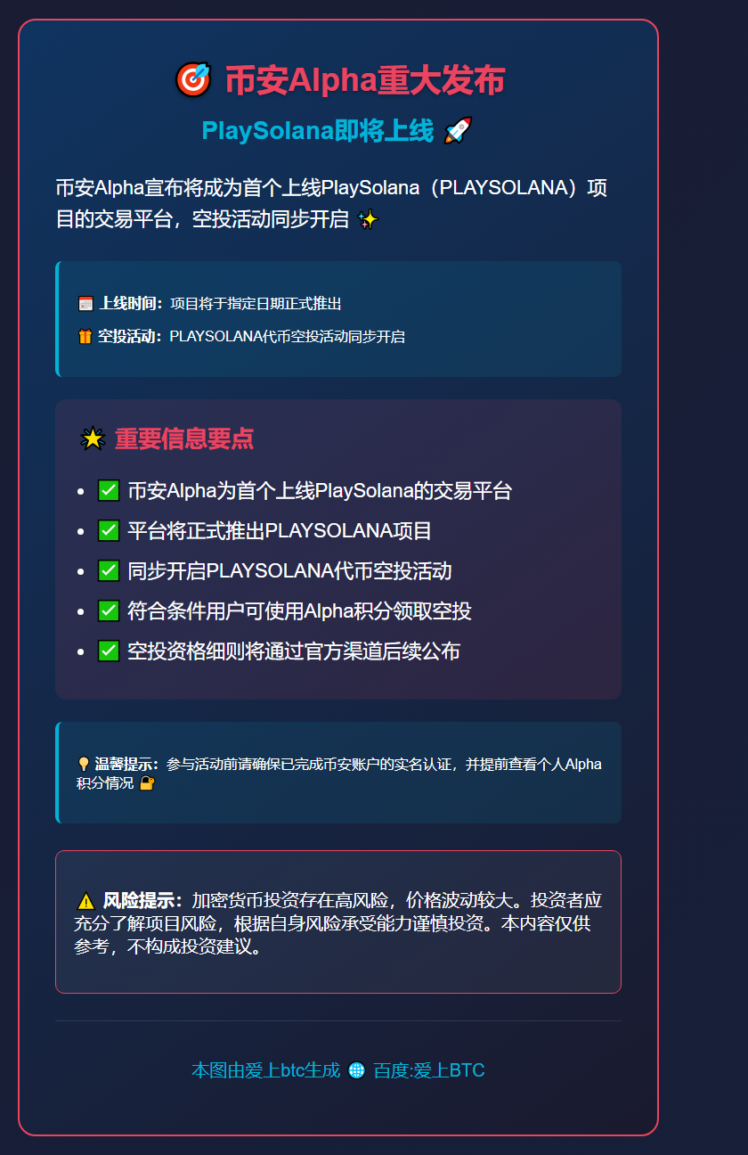 币安Alpha 14日上线PlaySolana