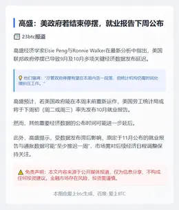 高盛：美政府若结束停摆，就业报告下周公布