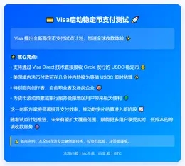 Visa启动稳定币支付测试