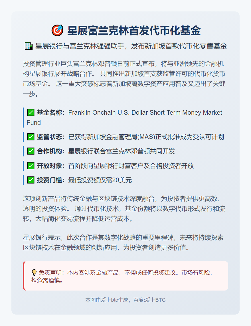 星展富兰克林首发代币化基金