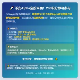 币安Alpha积分达230可领空投