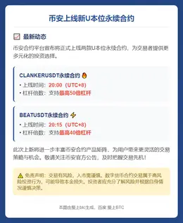 币安上线新 U 本位永续合约：CLANKERUSDT 与 B