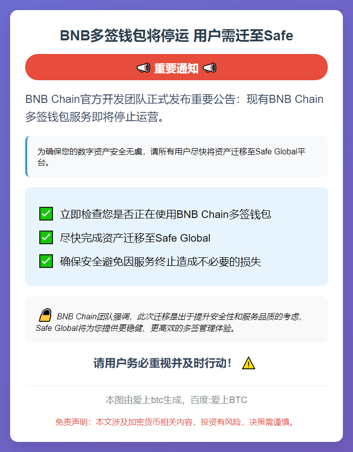 BNB多签钱包将停运 用户需迁至Safe