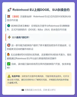 Robinhood EU上线DOGE、SUI永续合约