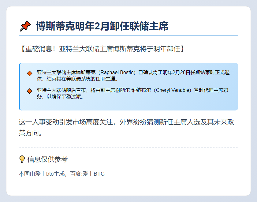 博斯蒂克明年2月卸任联储主席