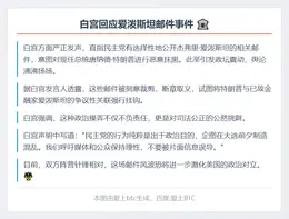 白宫：民主党选择性公布爱泼斯坦电子邮件，以抹黑特朗普