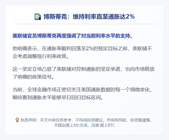 博斯蒂克：维持利率直至通胀达2%