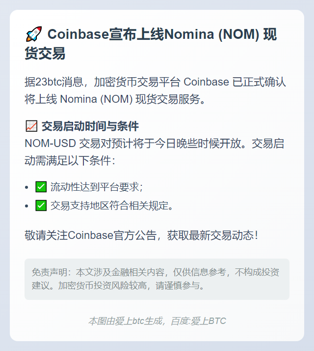 Coinbase上线Nomina