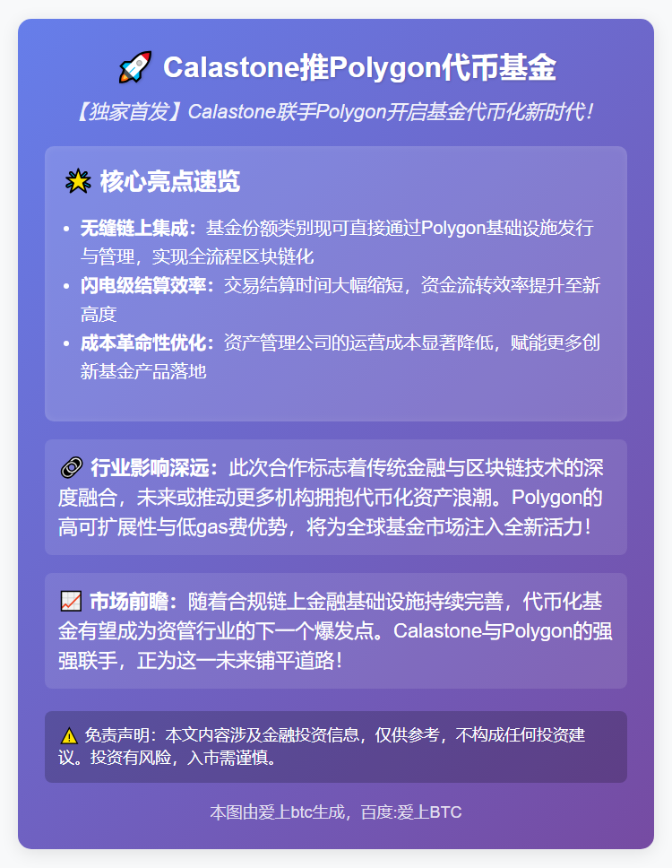 Calastone推Polygon代币基金