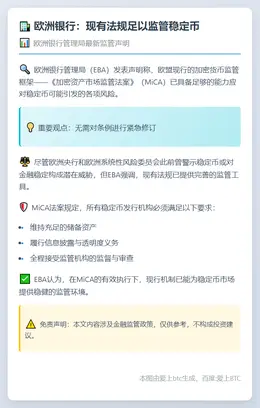 欧洲银行：现有法规足以监管稳定币