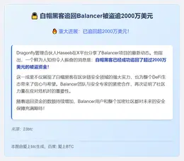 白帽黑客追回Balancer被盗逾2000万美元
