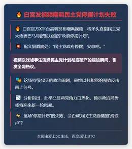 白宫发视频嘲讽民主党停摆计划失败