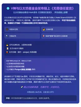 V神与以太坊基金会发布链上《无需信任宣言》