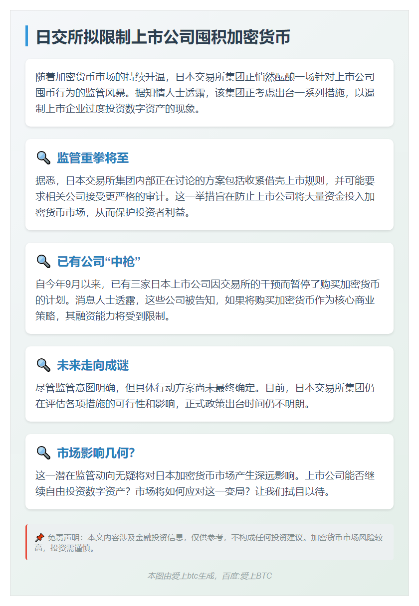 日交所拟限制上市公司囤积加密货币