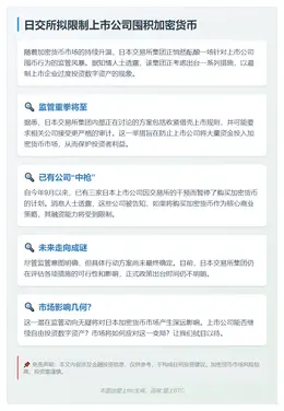 日交所拟限制上市公司囤积加密货币