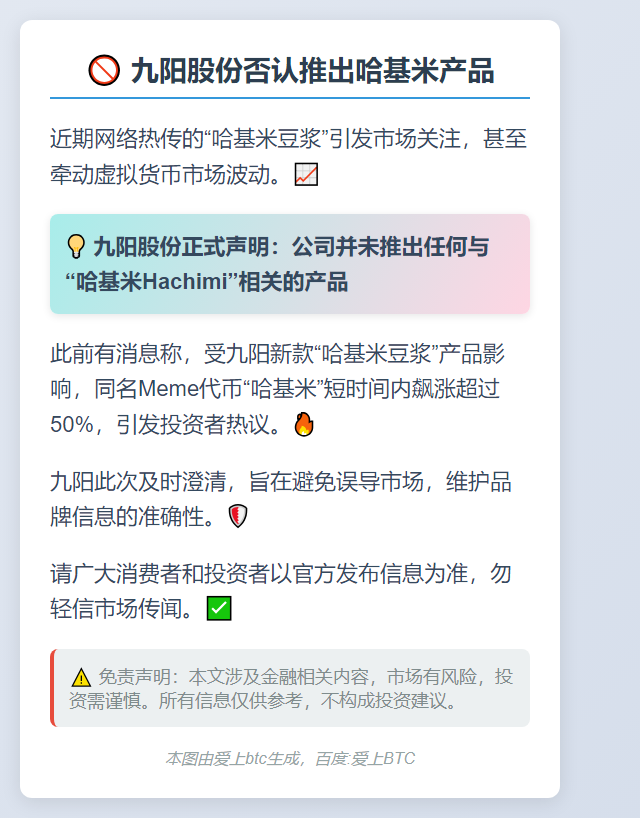 九阳股份否认推出哈基米产品