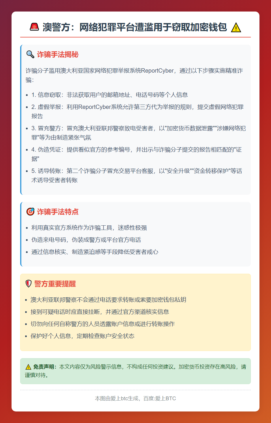 澳警方：网络犯罪平台遭滥用于窃取加密钱包