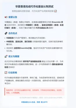 华夏香港完成代币化基金认购测试