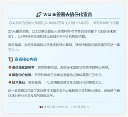 Vitalik签去信任化宣言