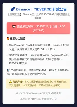 Binance：PIEVERSE 11月14日19:00开放