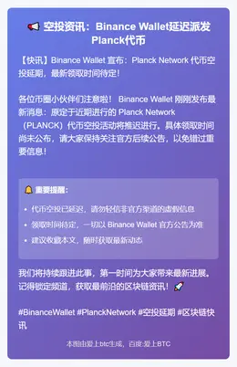 空投资讯：Binance Wallet延迟派发Planck代