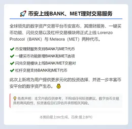 币安上线BANK、MET理财交易服务