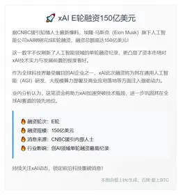 xAI E轮融资150亿美元