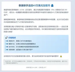 泰美联手追回43万美元加密币