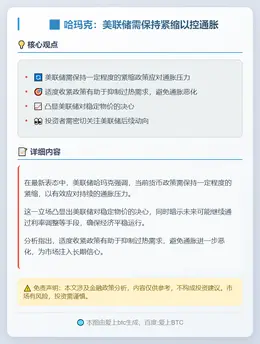 哈玛克：美联储需保持紧缩以控通胀