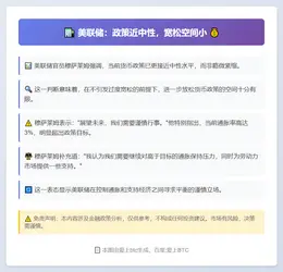 美联储：政策近中性，宽松空间小