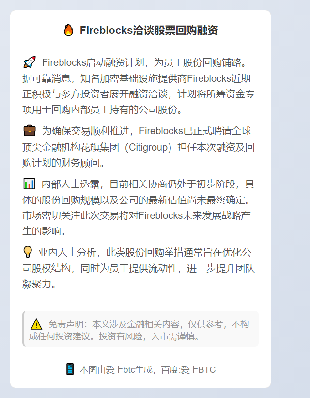 Fireblocks洽谈股票回购融资