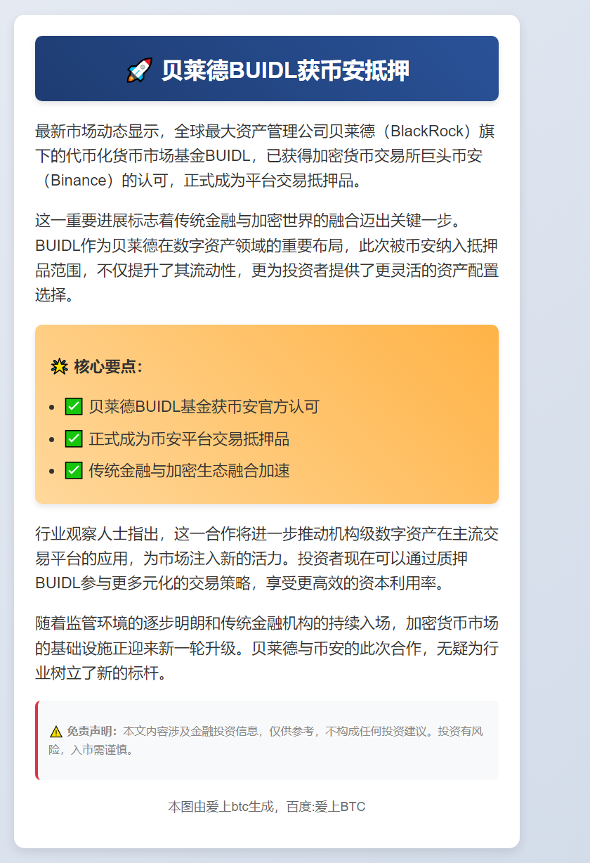 贝莱德BUIDL获币安抵押