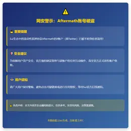 网安警示：Aftermath账号被盗