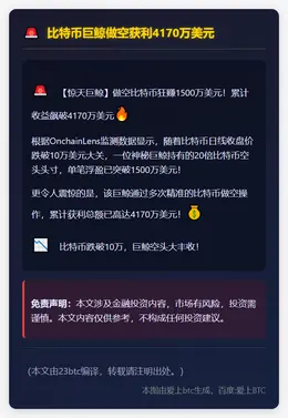 比特币巨鲸做空获利4170万美元