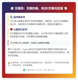 交易员：无意抄底，关注9万美元区域