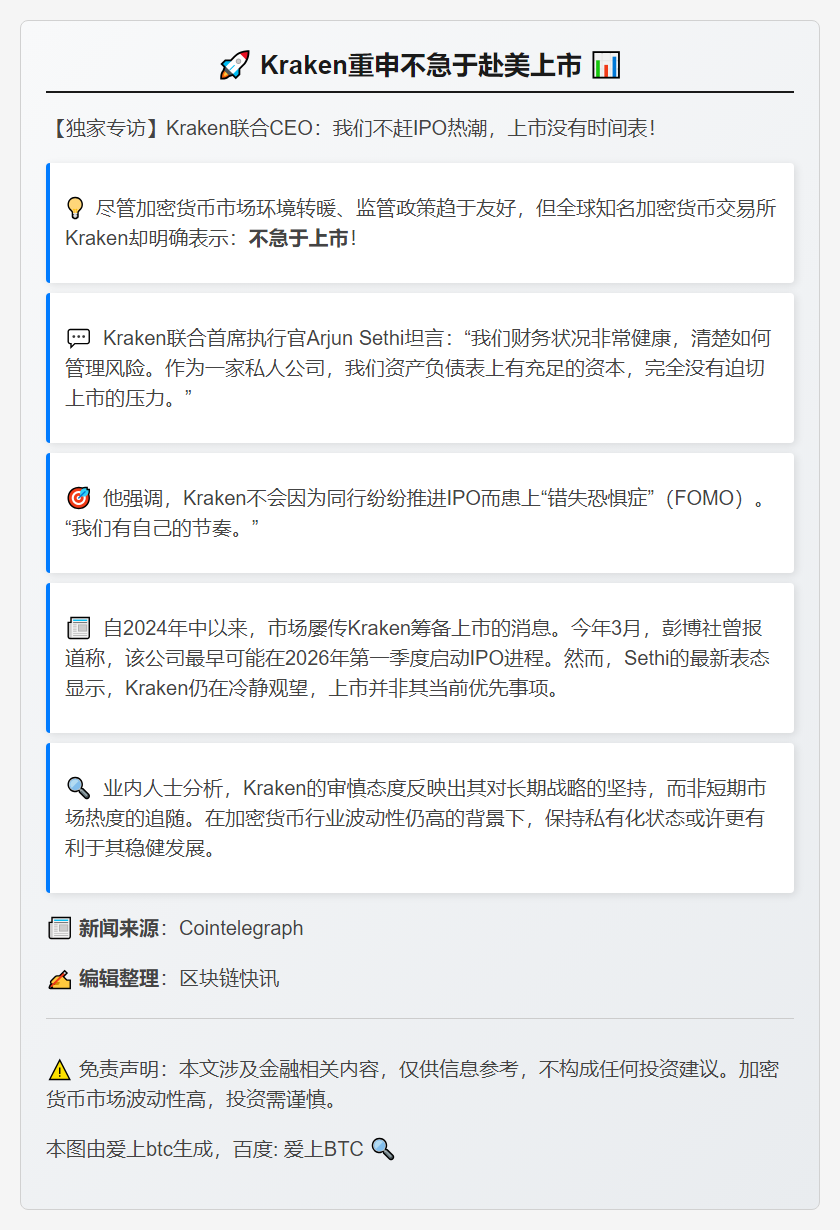 Kraken重申不急于赴美上市