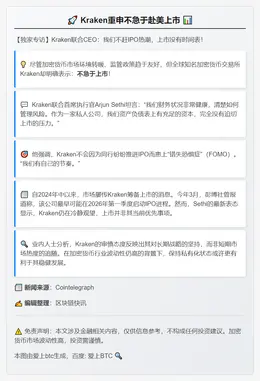 Kraken重申不急于赴美上市