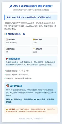 OKX上线SEI永续合约 最高50倍杠杆