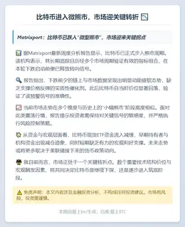比特币进入微熊市，市场迎关键转折