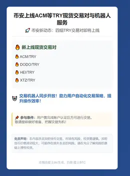 币安上线ACM等TRY现货交易对与机器人服务
