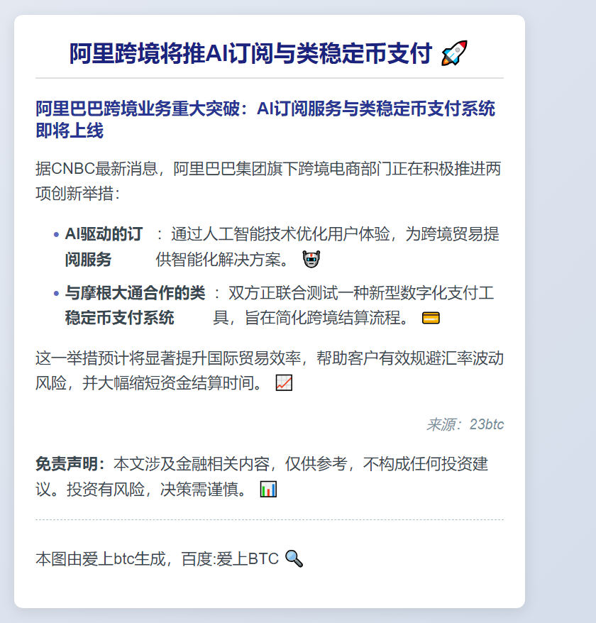 阿里跨境将推AI订阅与类稳定币支付