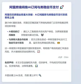 阿里跨境将推AI订阅与类稳定币支付