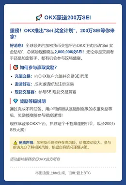 OKX豪送200万SEI