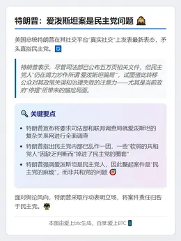 特朗普：爱泼斯坦案是民主党问题