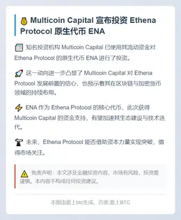 MultiCoin投资Ethena代币ENA