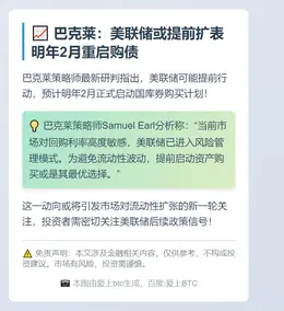 巴克莱：美联储或提前扩表 明年2月重启购债
