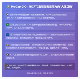 ProCap CIO：美CFTC监管加密货币方向"大体正确"