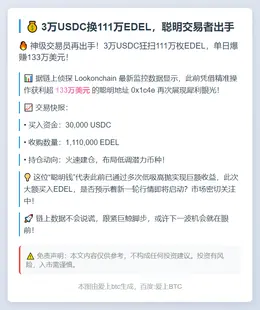 3万USDC换111万EDEL，聪明交易者出手
