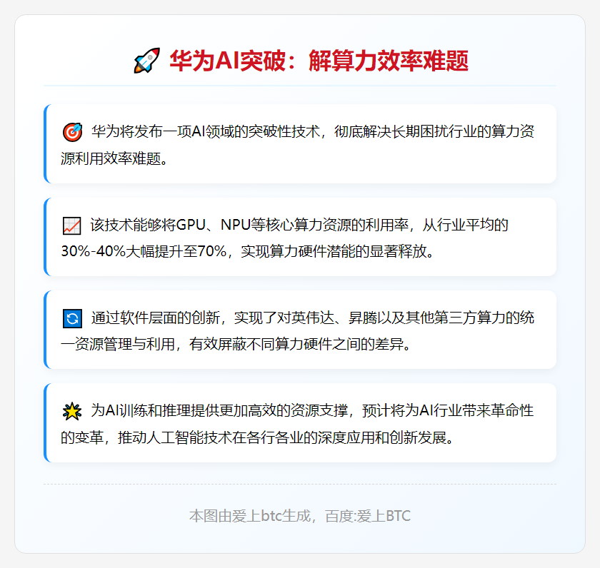 华为AI突破：解算力效率难题